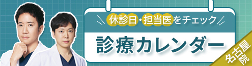 診療カレンダー名古屋院